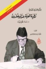 كتاب في نظرية المعرفة عند أبن خلدون