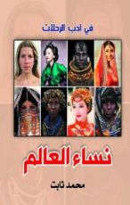 كتاب نساء العالم