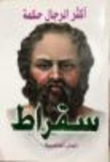 كتاب سقراط: أكثر الرجال حكمة