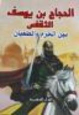 كتاب الحجاج بن يوسف الثقفي: بين الحزم والطغيان