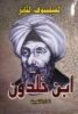 كتاب ابن خلدون : الفيلسوف الثائر