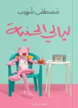 كتاب ليالي الحنية
