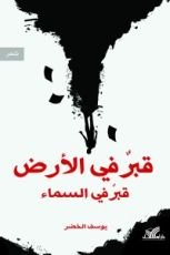 كتاب قبر في الأرض قبر في السماء