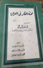 كتاب محنة الفكر في العراق