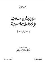 كتاب  اجتماع الجيوش الإسلامية 2