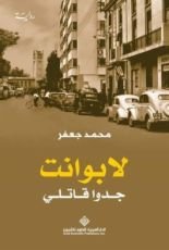 رواية  لابوانت جدوا قاتلي