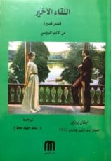 رواية اللقاء الأخير