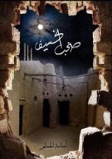 كتاب صخب الخسيف 3
