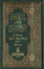 كتاب منة المنعم في شرح صحيح مسلم