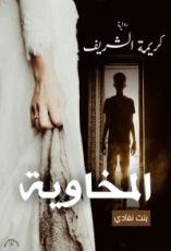 رواية المخاوية بنت نفادي