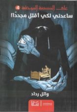 رواية ساعدني لكي أقتل مجددا!