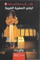 رواية ابنتي الصغيرة الغريبة