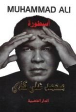 كتاب أسطورة محمد علي كلاي
