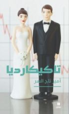 رواية تاكيكارديا
