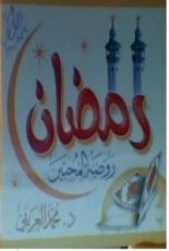 كتاب رمضان روضة المحبين