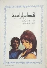 رواية قداس لراهبة