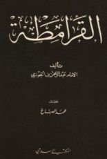 كتاب القرامطة