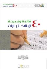 كتاب 40 فائدة ونصيحة في الاختبارات