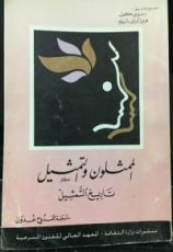 كتاب الممثلون والتمثيل