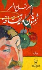 رواية شمشون و تفاحة