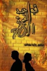 كتاب قواعد الغيرة السبعون