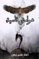 كتاب هوامش قاسية