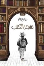 كتاب متجر الكتب