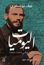 كتاب اليوميات: ليف تولستوي - الجزء الثاني