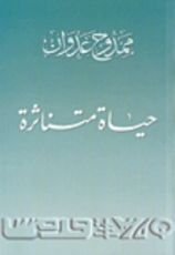 كتاب حياة متناثرة