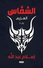 رواية الشماس الجزء الثالث: الهزيم