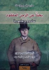 رواية بحثاً عن الزمن المفقود