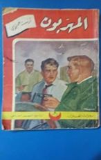 رواية المهربون