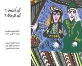 رواية كيد النساء؟ كيد الرجال؟