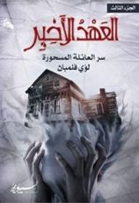 كتاب العهد الأخير: سر العائلة المسحورة