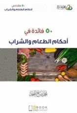 كتاب 50 فائدة في أحكام الطعام و الشراب