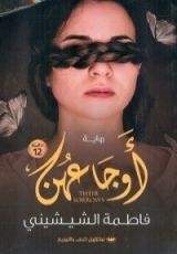 رواية اوجاعهن