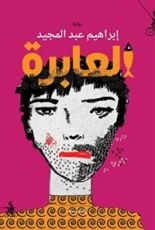 كتاب العابرة