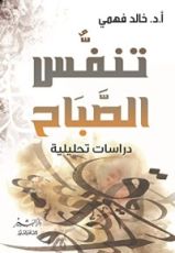 كتاب تنفس الصباح