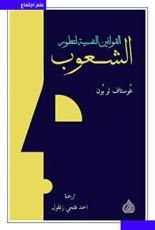 كتاب القوانين النفسية لتطور الشعوب