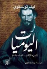 كتاب اليوميات: ليف تولستوي - الجزء الثالث