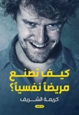 كتاب كيف تصنع مريضا نفسيا