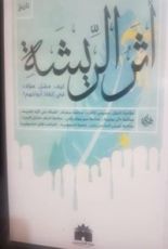 كتاب أثر الريشة