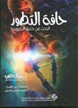كتاب حافة التطور : البحث عن حدود الداروينية