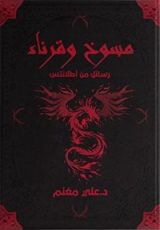 رواية مسوخ وقرناء