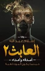 رواية العابث 2 : أصدقاء وأعداء