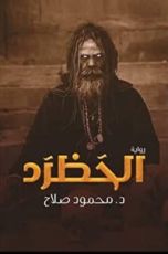 رواية الحظرد