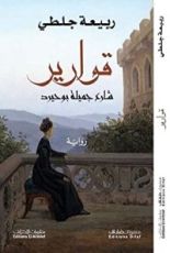 رواية قوارير شارع جميلة بوحيرد