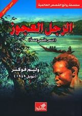 رواية الرجل العجوز