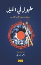 كتاب طبول في الليل
