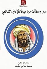 كتاب ‫عبر وعظات من حياة الإمام الشافعي‬